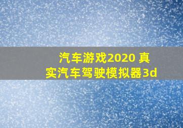 汽车游戏2020 真实汽车驾驶模拟器3d